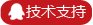 技术支持