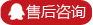 售后咨询