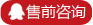 售前咨询