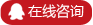 在线咨询