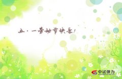 中试弹力2019“五一劳动节”放假四天