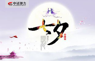 中试弹力试验机七夕与您来相会
