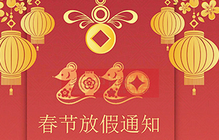 2020年中试春节放假通知
