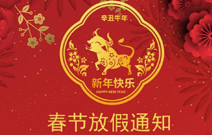 2021年中试春节放假通知