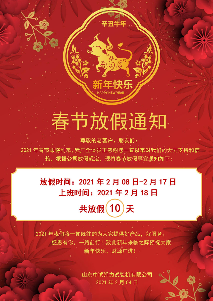 2021年中试春节放假通知