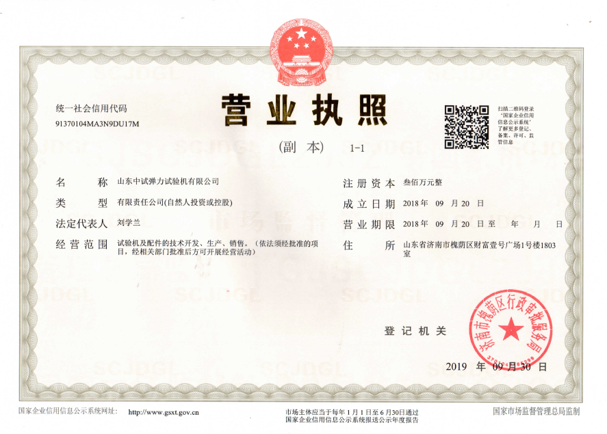 中试弹力营业执照