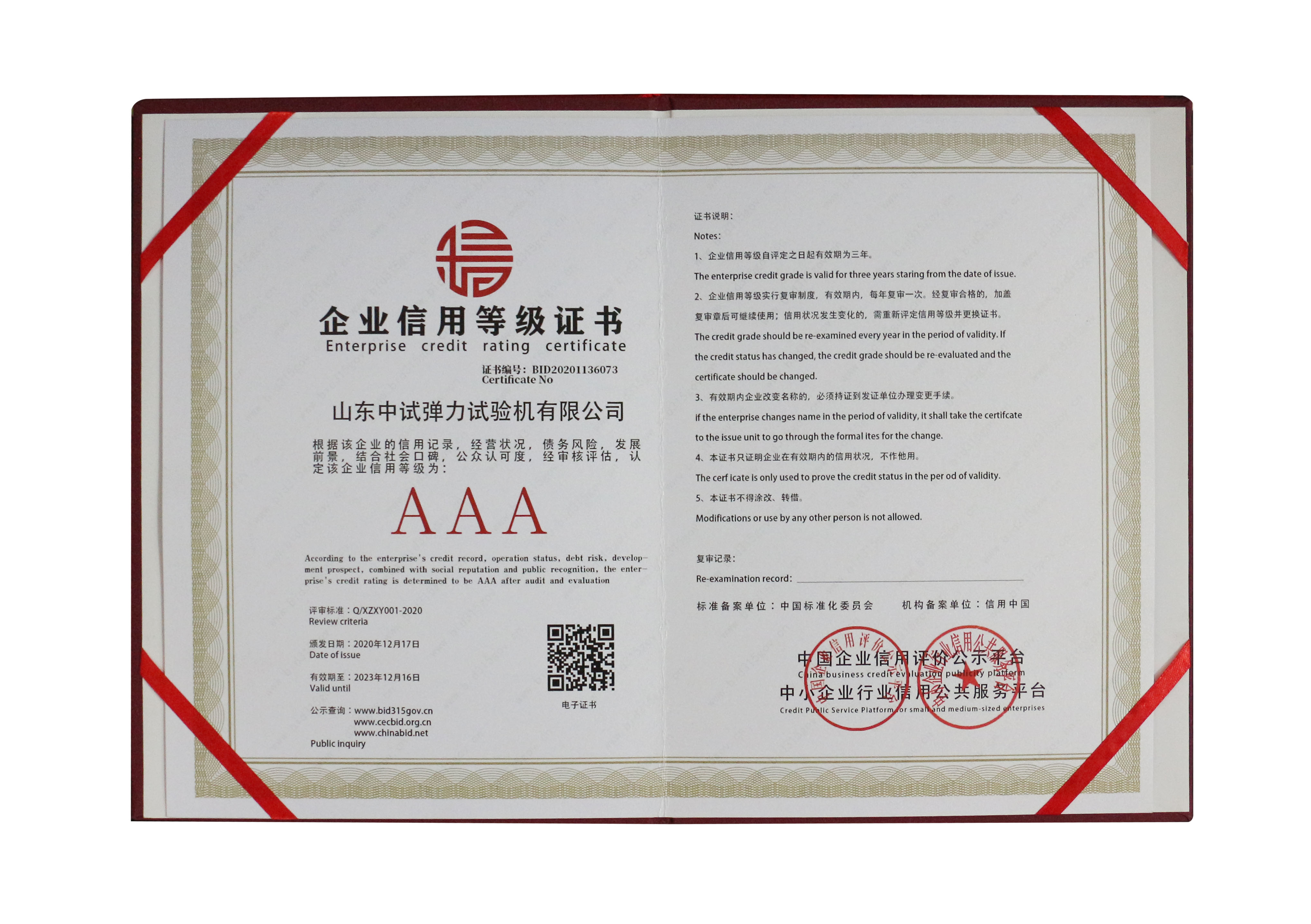 中试弹力企业信用等级证书