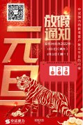 2022年中试元旦放假通知