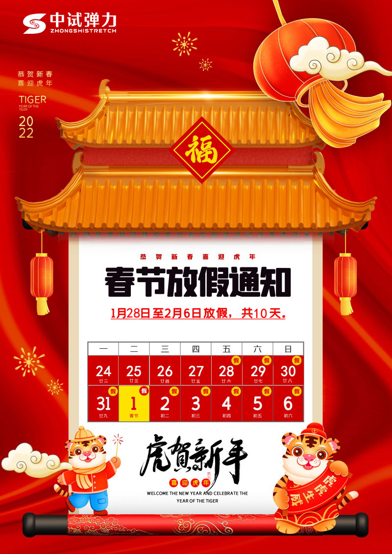 2022年中试弹力春节放假通知