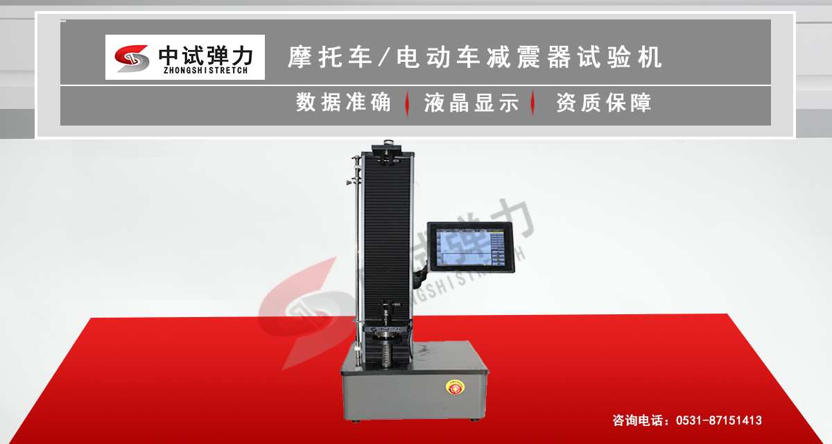 摩托车/电动车减震器试验机