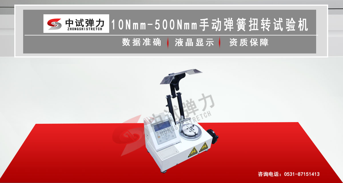 10Nmm-500Nmm手动弹簧扭转试验机(立式精密型)