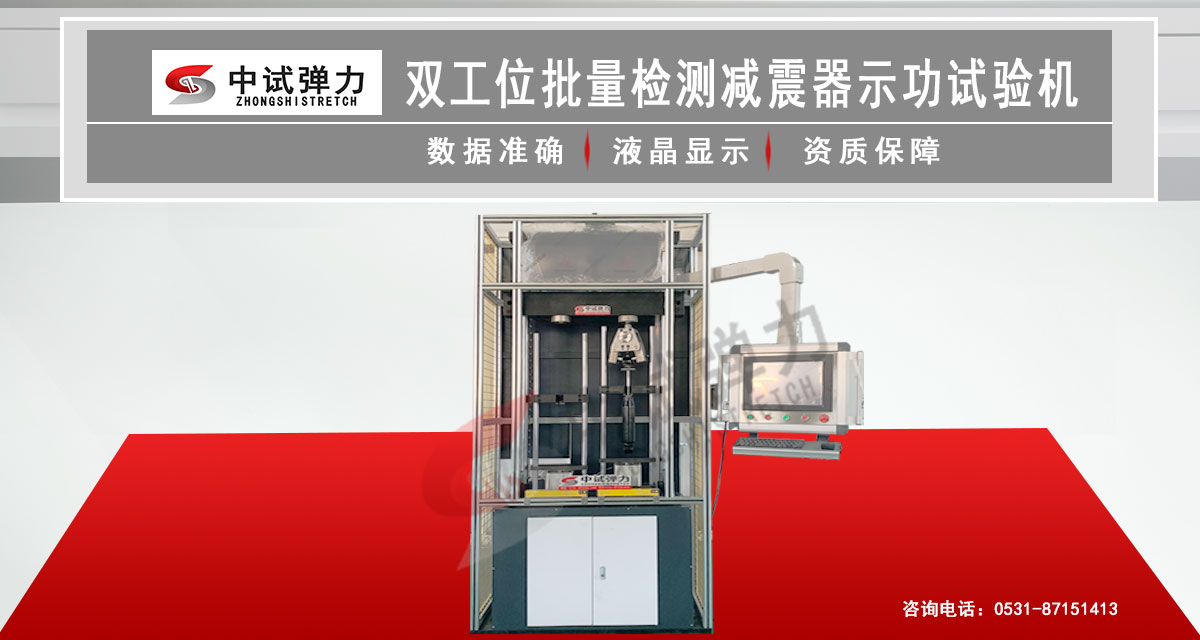 双工位批量检测减震器示功试验机