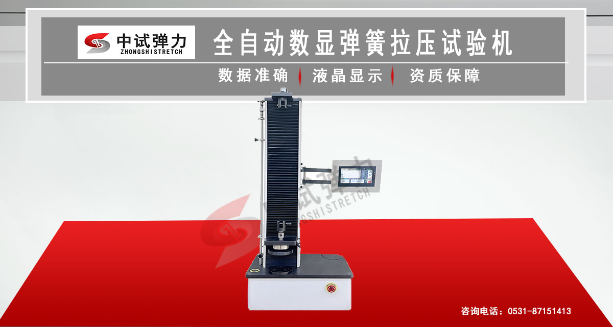 全自动数显弹簧拉压试验机