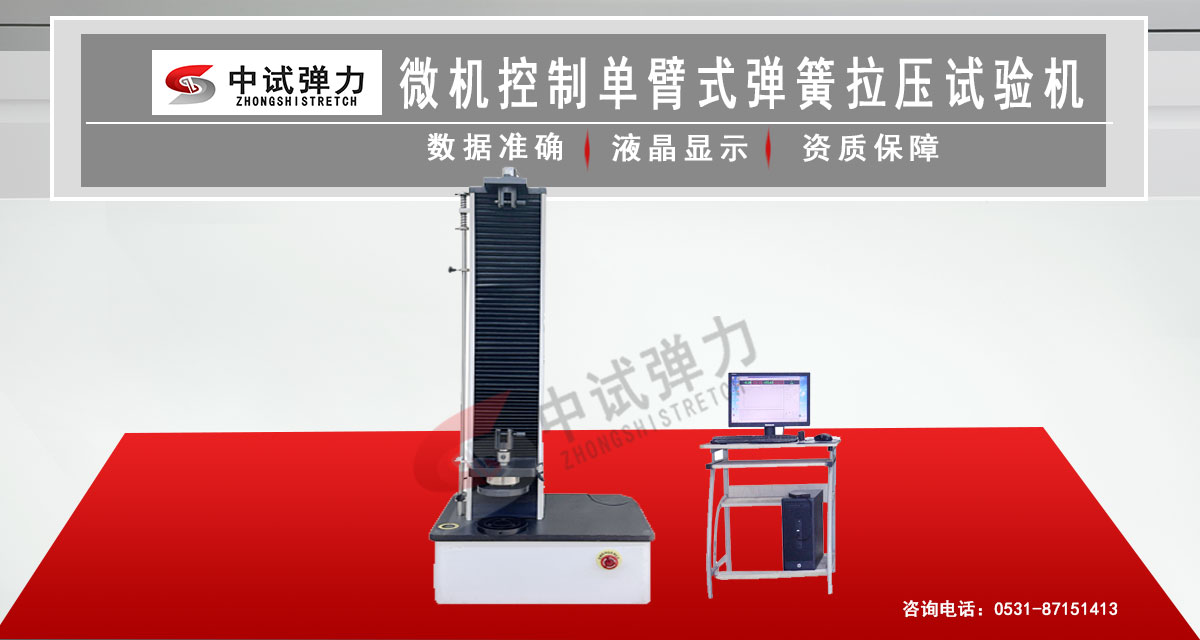 微机控制单臂式弹簧拉压试验机