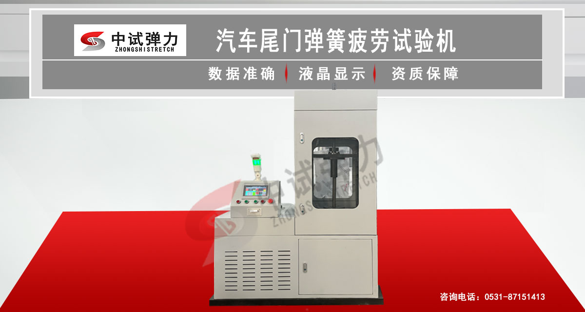 汽车尾门弹簧疲劳试验机