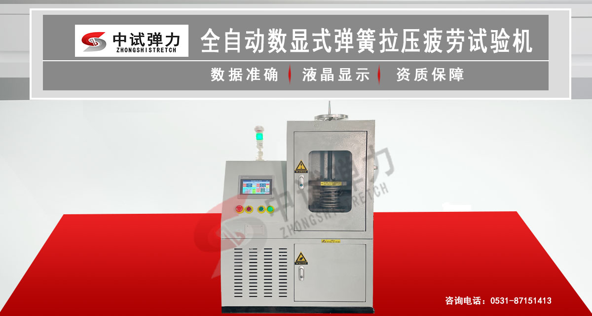 全自动数显式弹簧拉压疲劳试验机