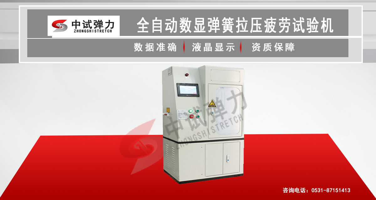 全自动数显弹簧拉压疲劳试验机
