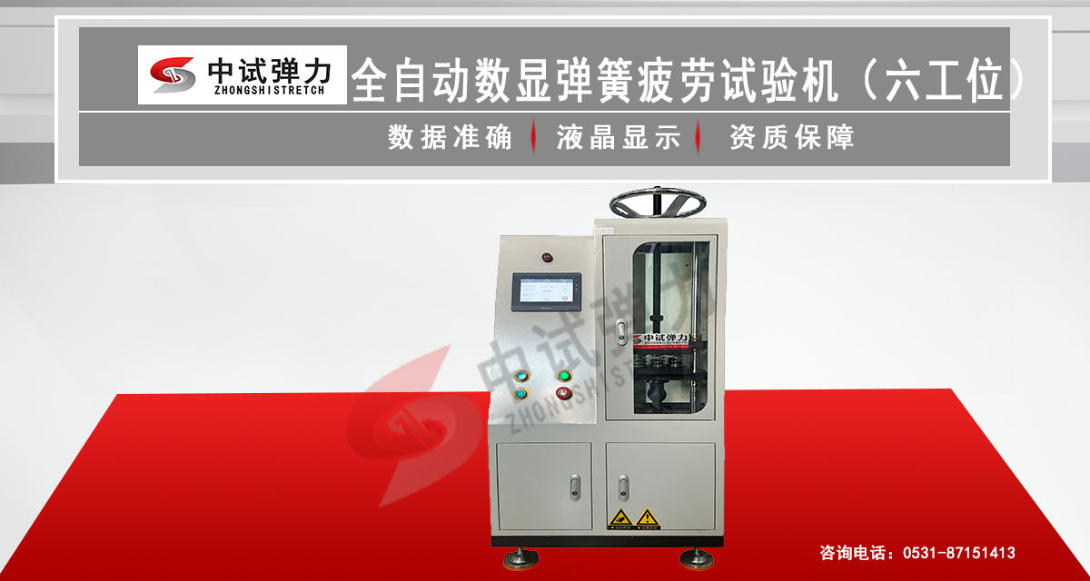 全自动数显弹簧疲劳试验机(六工位)