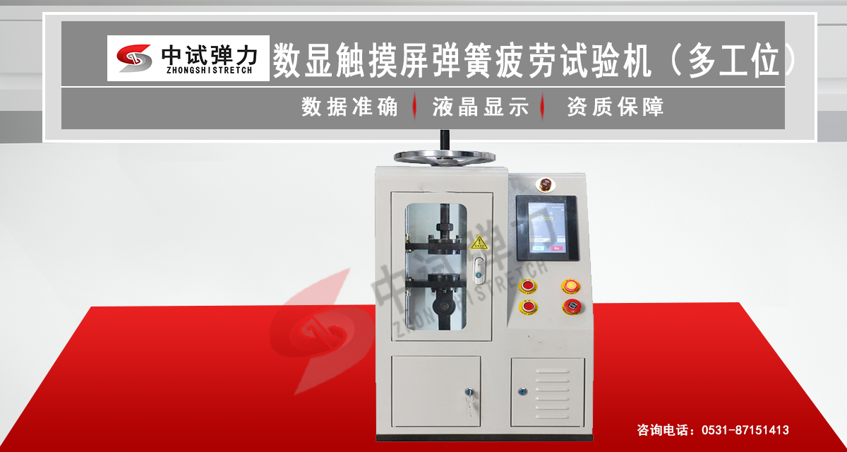 数显触摸屏弹簧疲劳试验机(多工位)