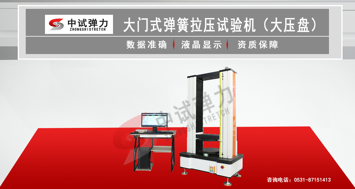 大门式弹簧拉压试验机(大压盘)