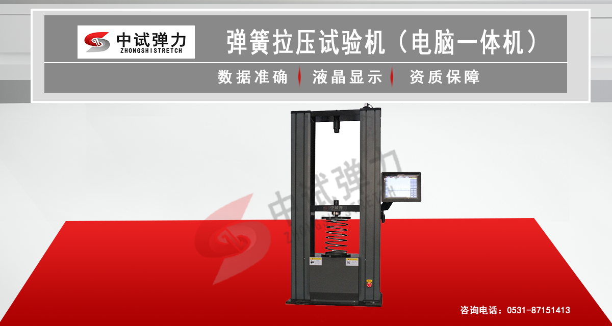 弹簧拉压试验机(电脑一体机)