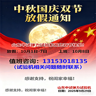 2025年中试弹力试验机双节放假通知