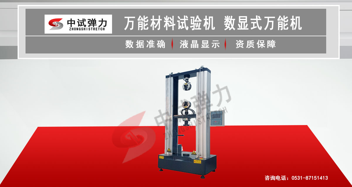 万能材料试验机