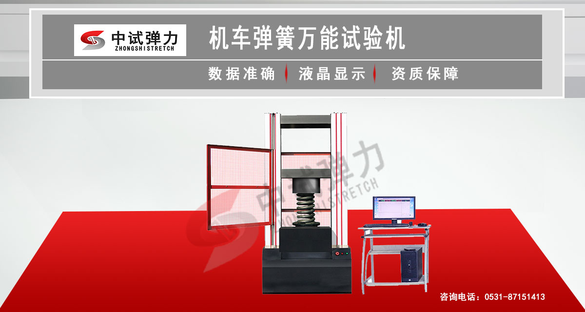 机车弹簧万能试验机