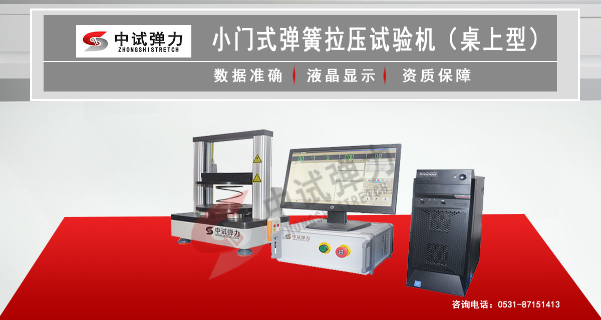 小门式弹簧拉压试验机(桌上型)