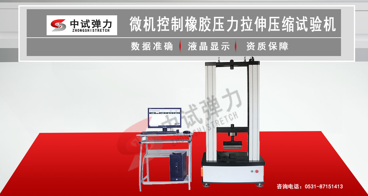 微机控制橡胶拉伸压缩试验机