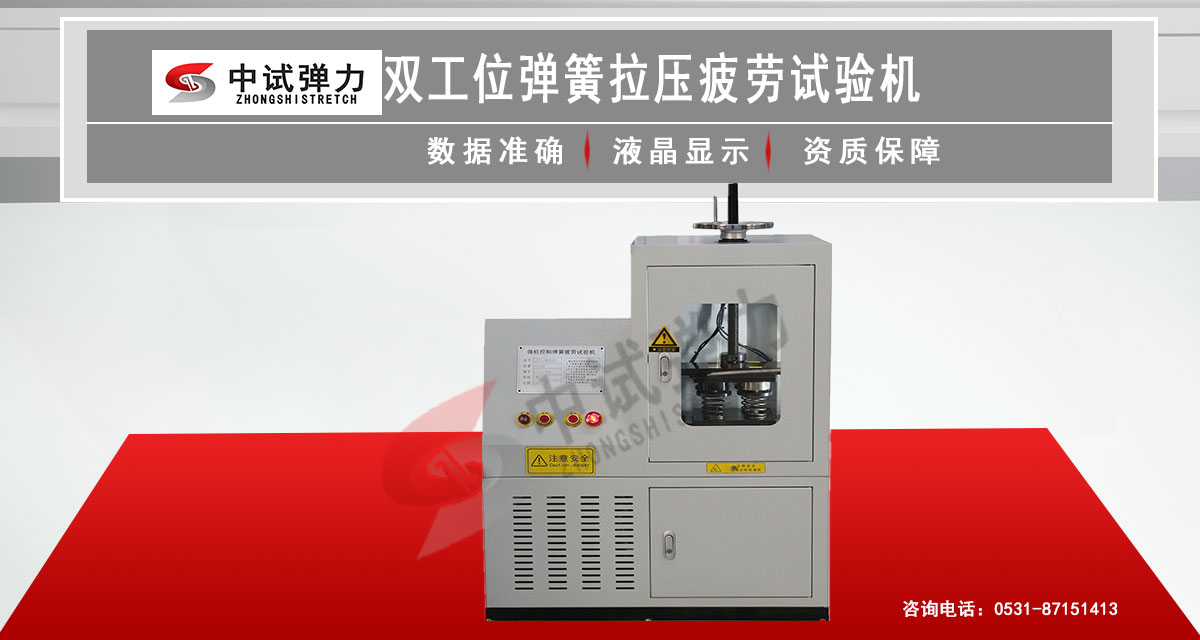 双工位弹簧拉压疲劳试验机