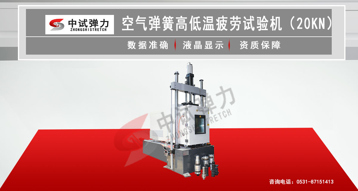 空气弹簧高低温疲劳试验机(20KN)