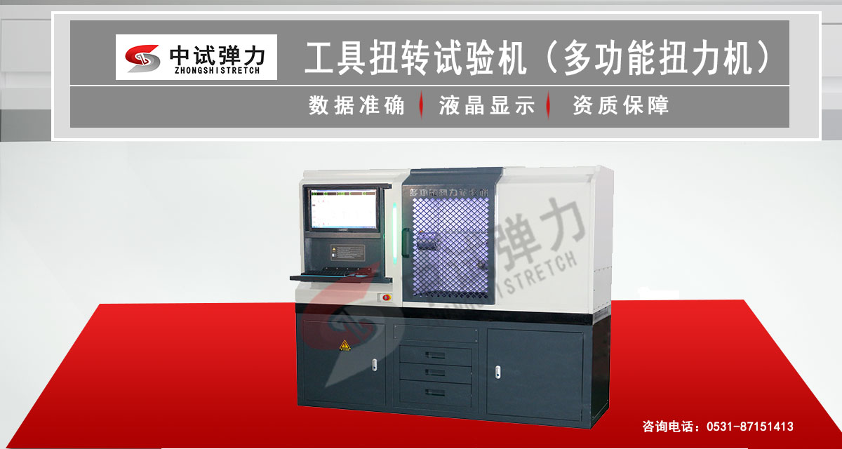 工具扭转试验机(多功能扭力机)