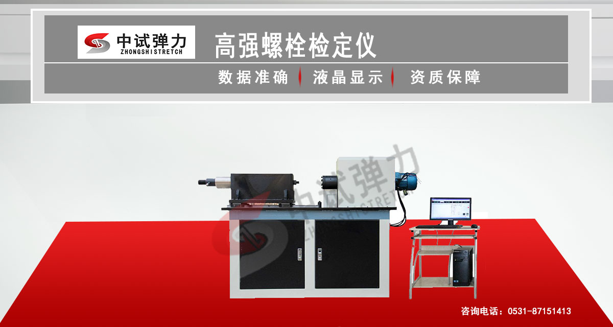 高强螺栓检定仪