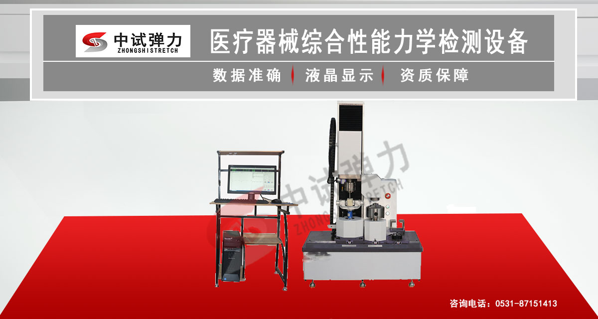 医疗器械综合性能力学检测设备