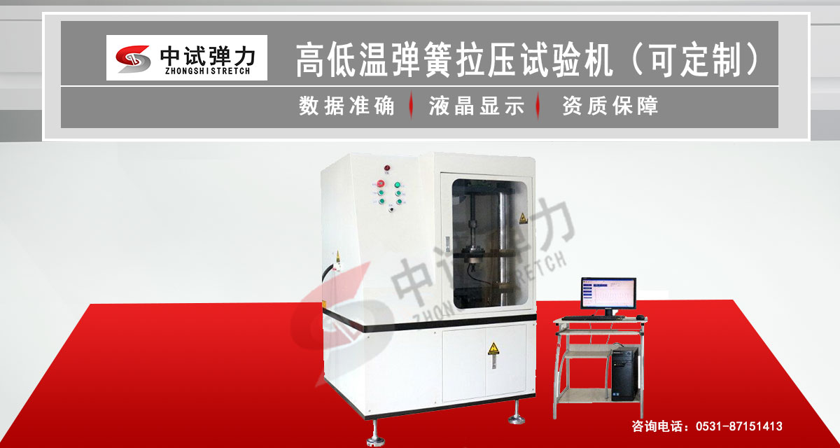 高低温弹簧拉压试验机