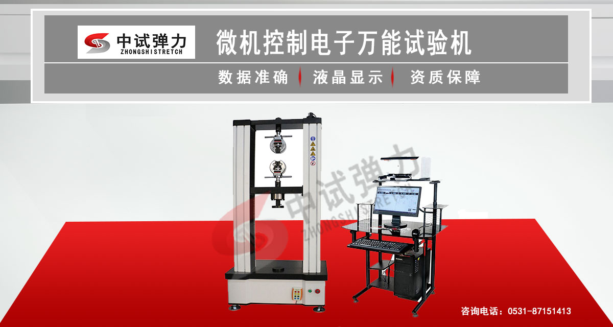 微机控制电子万能试验机