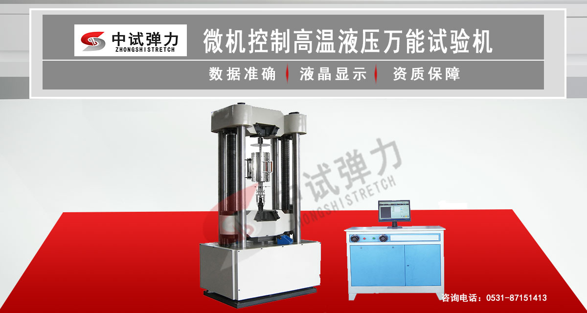 微机控制高温液压万能试验机