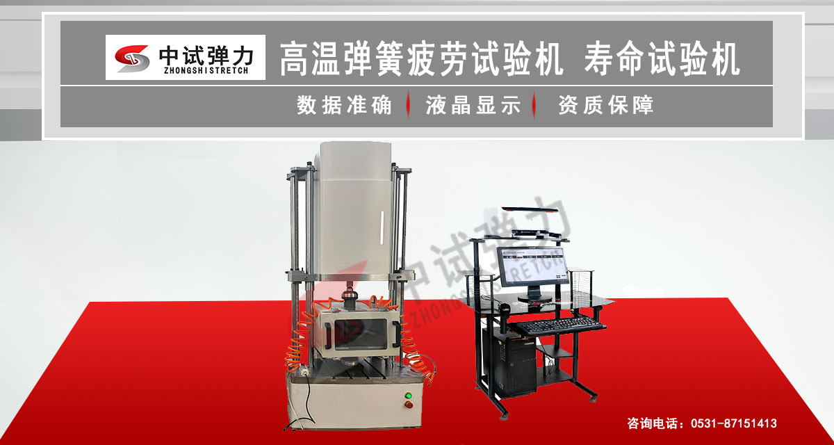 高温弹簧疲劳试验机 寿命试验机