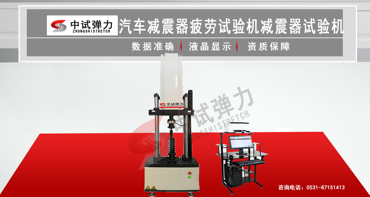 汽车减震器疲劳试验机