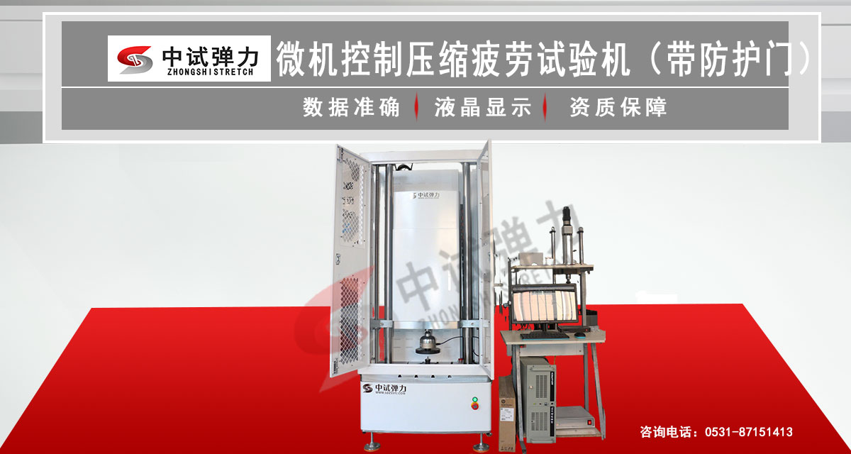 微机控制压缩疲劳试验机（带防护门）