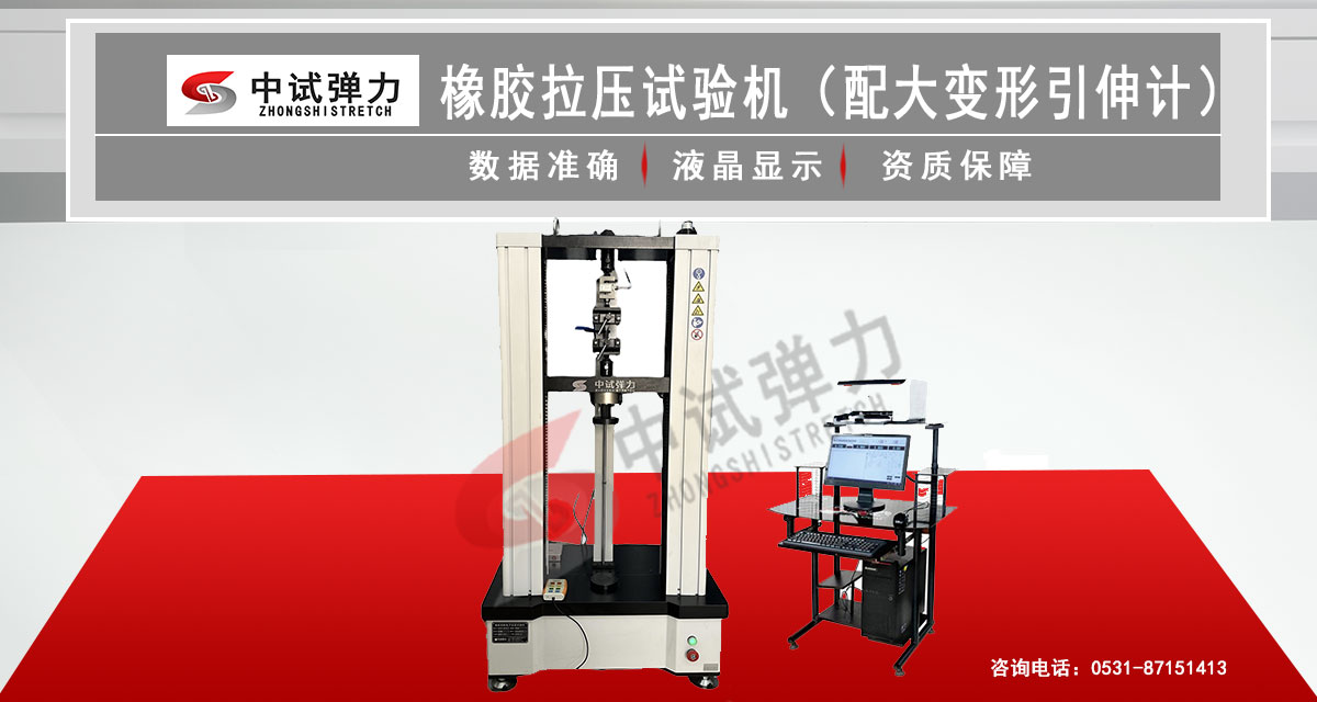 橡胶拉压试验机（配大变形引伸计）
