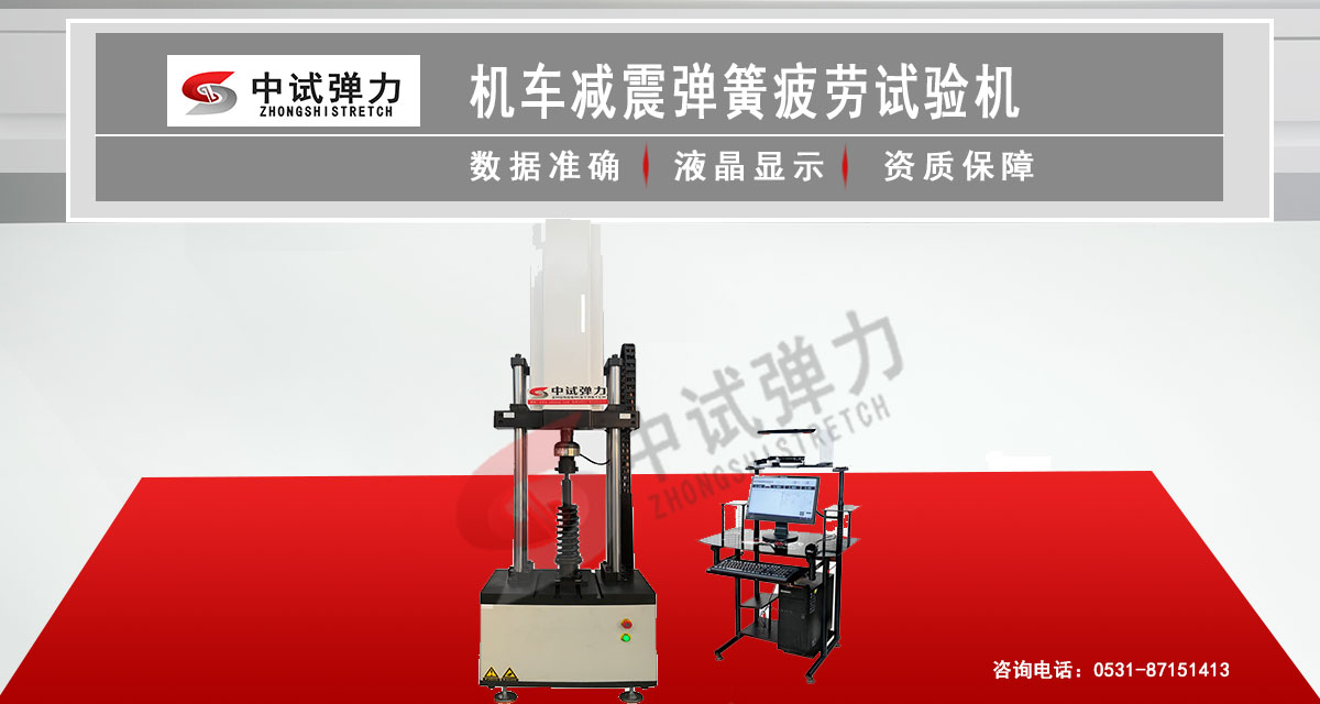 机车减震弹簧疲劳试验机
