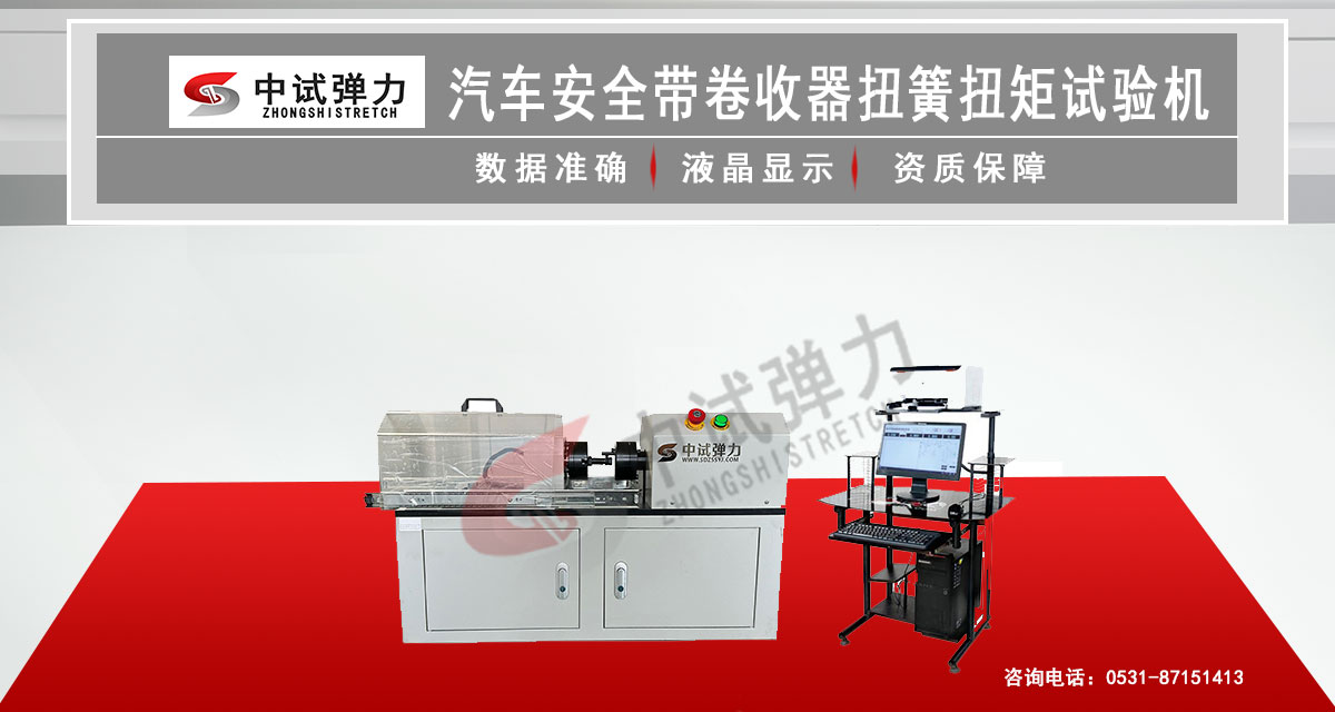 汽车安全带卷收器扭簧扭矩试验机