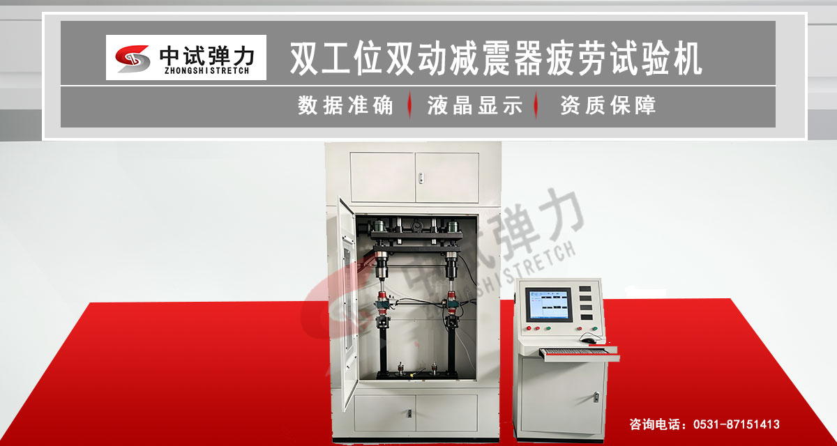 双工位双动减震器疲劳试验机